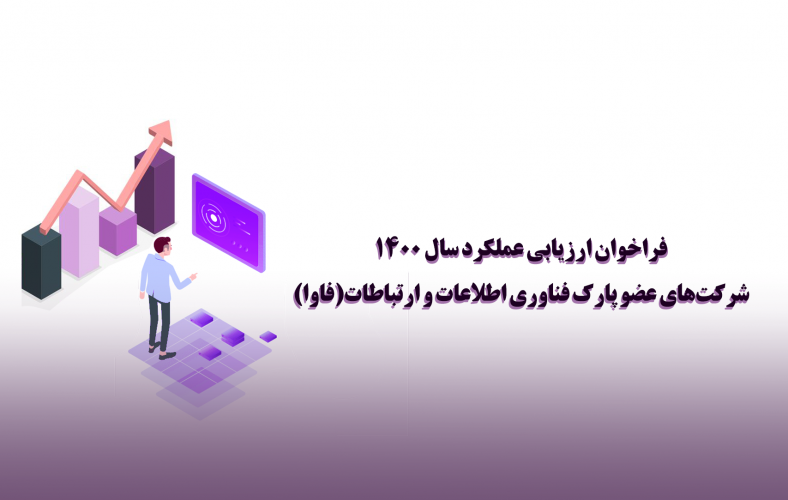 فراخوان ارزیابی عملکرد سال ۱۴۰۰ شرکت‌های عضو پارک فناوری اطلاعات و ارتباطات (فاوا)