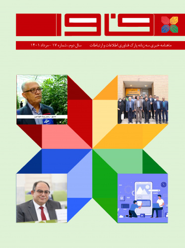 هفدهمین شماره نشریه پارک فاوا منتشر شد
