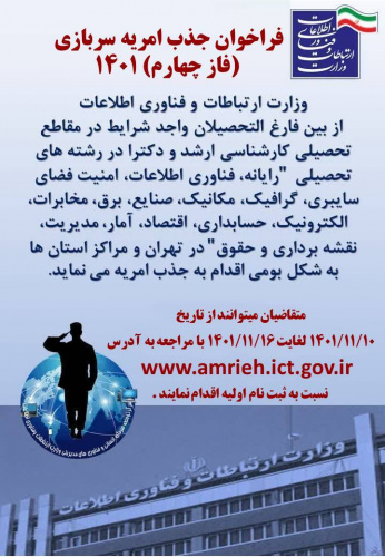 فراخوان جذب نیروی امریه سربازی (فاز چهارم) در وزارت ارتباطات سال ۱۴۰۱