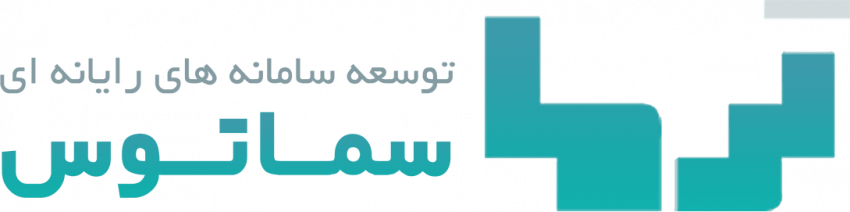 سماتوس؛ خط تولید نرم افزارهای سازمانی