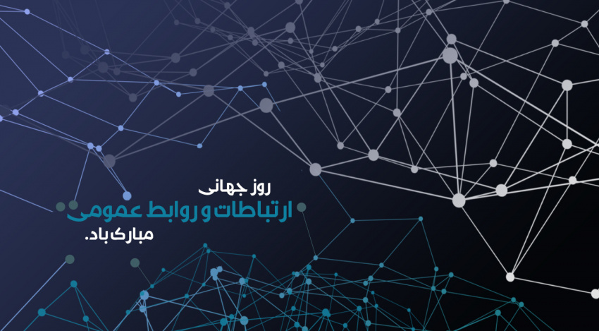 پیام تبریک رئیس پارک فناوری اطلاعات و ارتباطات به مناسبت روز جهانی ارتباطات و روابط عمومی