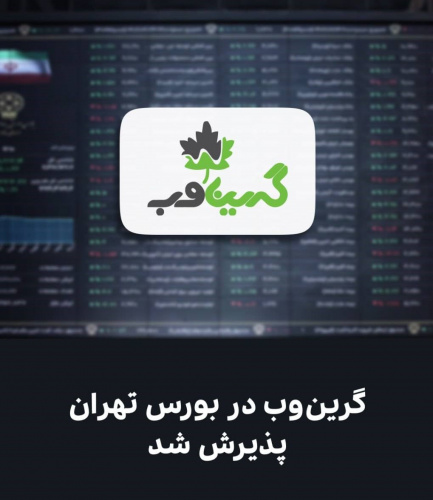 گرین‌وب، واحد فناور مستقر در پارک فاوا در بورس تهران پذیرش شد