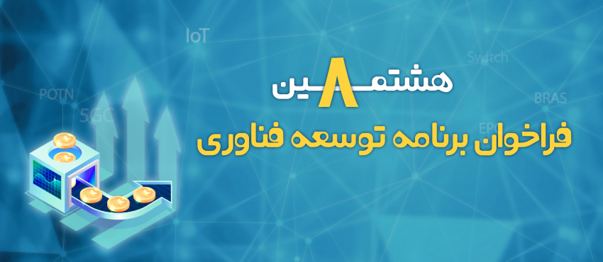 هشتمین فراخوان ملی برنامه توسعه فناوری شبکه تاد پارک فاوا منتشر می‌شود
