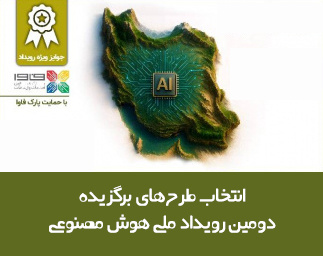 طرح‌های برگزیده دومین رویداد ملی هوش مصنوعی انتخاب شدند