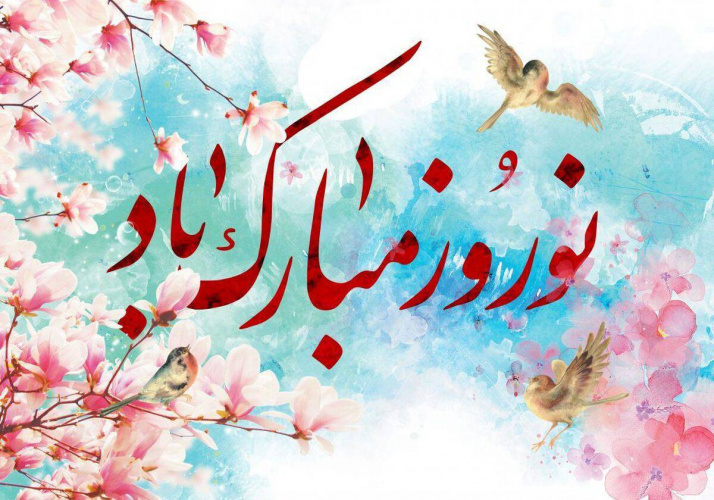 پیام نوروزی رئیس پارک فناوری اطلاعات و ارتباطات