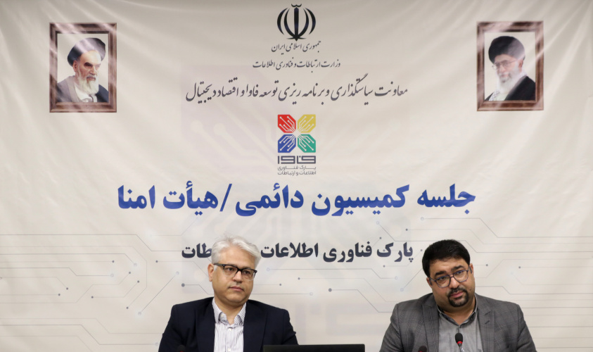 یازدهمین جلسه کمیسیون دائمی هیئت امنای پارک فناوری اطلاعات و ارتباطات برگزار شد