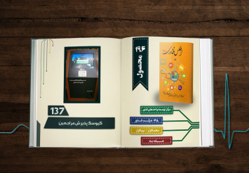 کیوسک پذیرش مراجعین