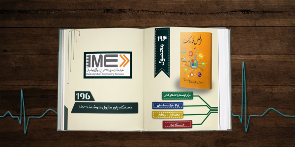 دستگاه پاورماژول هوشمند دنا